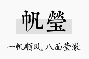 帆莹名字的寓意及含义