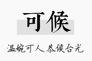 可候名字的寓意及含义