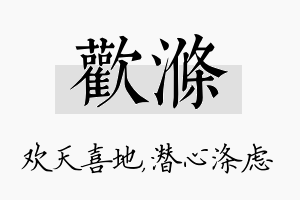 欢涤名字的寓意及含义