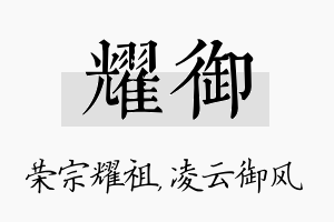 耀御名字的寓意及含义