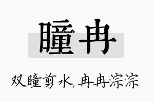 瞳冉名字的寓意及含义