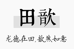 田歆名字的寓意及含义