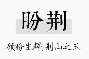 盼荆名字的寓意及含义