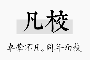 凡校名字的寓意及含义