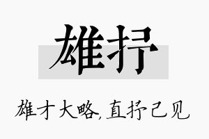 雄抒名字的寓意及含义