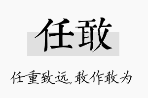 任敢名字的寓意及含义