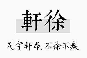 轩徐名字的寓意及含义