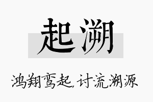 起溯名字的寓意及含义