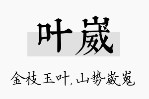 叶崴名字的寓意及含义