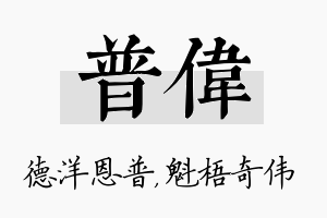 普伟名字的寓意及含义