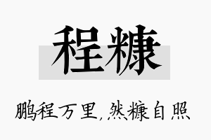 程糠名字的寓意及含义