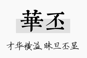 华丕名字的寓意及含义