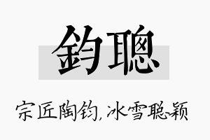 钧聪名字的寓意及含义