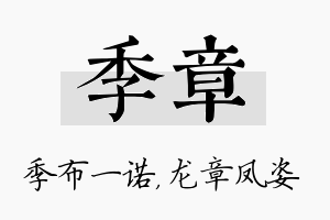 季章名字的寓意及含义