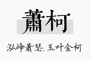 萧柯名字的寓意及含义