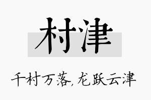 村津名字的寓意及含义