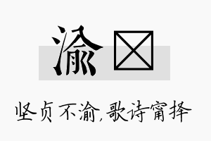 渝甯名字的寓意及含义