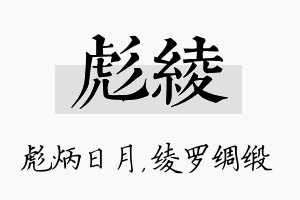 彪绫名字的寓意及含义