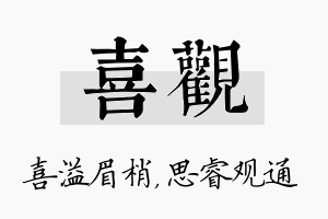 喜观名字的寓意及含义