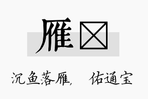 雁禛名字的寓意及含义