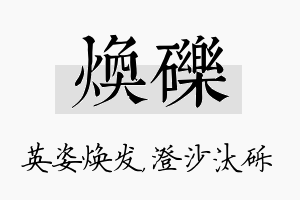 焕砾名字的寓意及含义