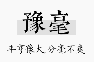 豫毫名字的寓意及含义