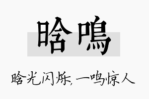 晗鸣名字的寓意及含义