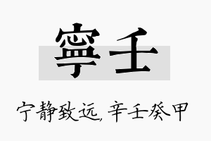 宁壬名字的寓意及含义