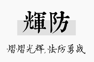 辉防名字的寓意及含义