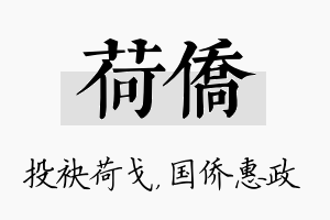 荷侨名字的寓意及含义