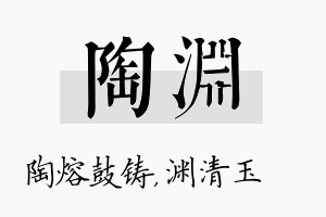 陶渊名字的寓意及含义