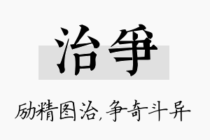 治争名字的寓意及含义