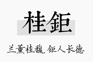 桂钜名字的寓意及含义