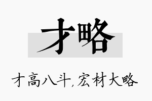 才略名字的寓意及含义