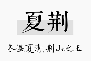 夏荆名字的寓意及含义