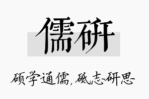 儒研名字的寓意及含义