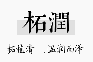 柘润名字的寓意及含义