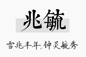 兆毓名字的寓意及含义