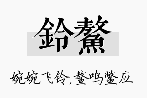 铃鳌名字的寓意及含义