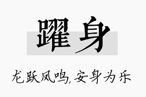 跃身名字的寓意及含义