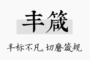 丰箴名字的寓意及含义