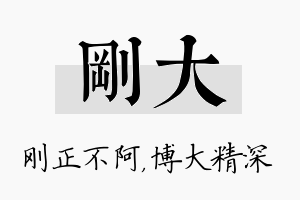 刚大名字的寓意及含义