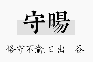 守旸名字的寓意及含义