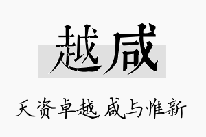 越咸名字的寓意及含义