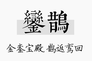 銮鹊名字的寓意及含义