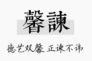 馨谏名字的寓意及含义