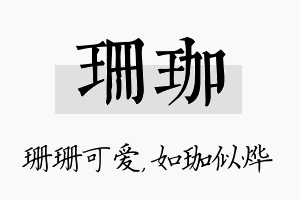 珊珈名字的寓意及含义