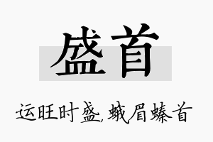 盛首名字的寓意及含义