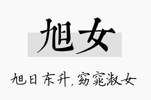 旭女名字的寓意及含义