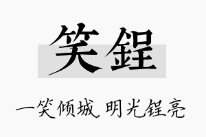 笑锃名字的寓意及含义